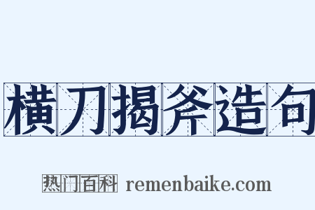 横刀揭斧造句是什么意思的图片